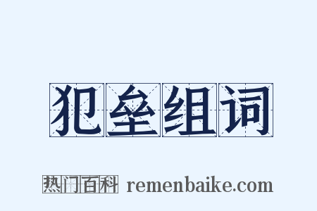 犯垒组词是什么意思的图片